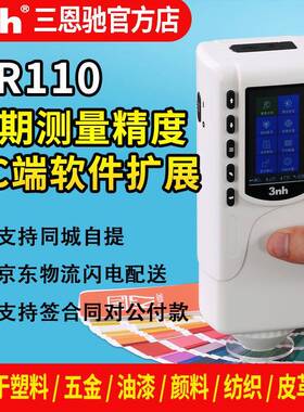 3nh恩三驰NR金BFA110手持色色差对比塑胶属便携式纺织颜色色彩差