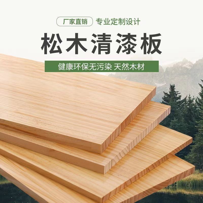 松木板定制实木雕刻松木清漆板天然环保板材木板实木清漆桌面板