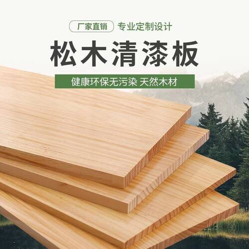 松木板定制实木雕刻松木清漆板天然环保板材木板实木清漆桌面板
