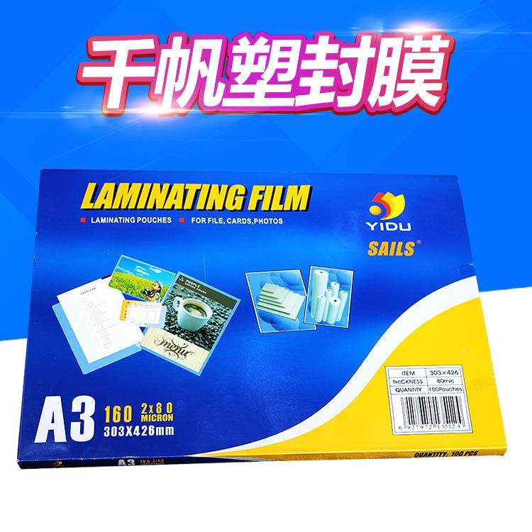 千帆塑封膜A3相片A38C塑过塑膜8C1012C.5C15C25C丝封过胶纸文件保