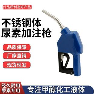 尿自素加注枪0不锈钢自封枪加油枪甲醇枪动跳3枪自封耐4DEC用尿素