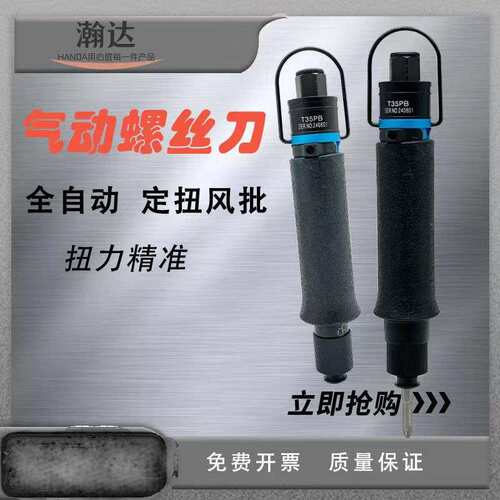 台湾气动螺丝刀全自动风批工业级电动工具安全可靠T35PB