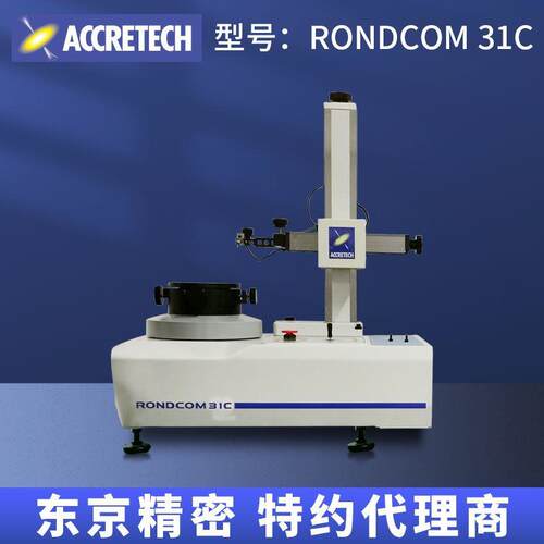 东京精密特约销售圆度仪 原装日本rondcom31C经济型圆度仪