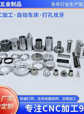 cnc加工五金非标零件铁铝件精密机械小配件数控车床不锈钢机加工