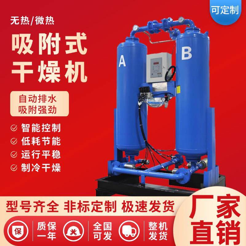 吸附式干燥机除水除油压缩空气干燥分离设备无热微热型吸干机