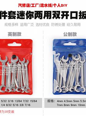 10件套公英制迷你开口两用扳手双头开口两用扳手呆扳手工具4-11mm