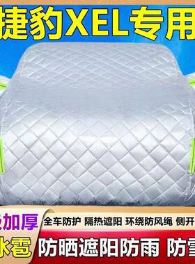捷豹XEL阳专用车32047衣汽车防罩防晒防雨尘隔热加厚尘遮防霜雪车