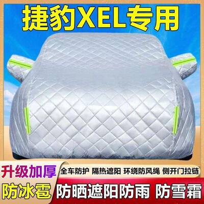 捷豹XEL阳专用车32047衣汽车防罩防晒防雨尘隔热加厚尘遮防霜雪车
