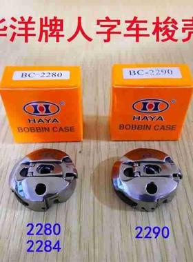 华洋2280人字车梭脑壳EGR2BC-22820电人字车梭壳三角针90梭壳梭芯
