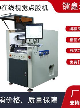 点INM地式C涂CD全自动视觉点胶机Uv胶胶厂家胶落喷胶设备现货
