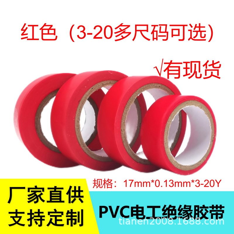 红色无铅超粘防水绝缘电工胶带