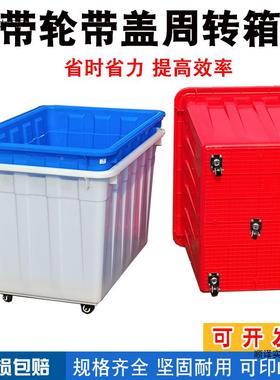带轮转箱装制厂加厚塑料箱大号带盖幼60126儿园收衣纳箱快递送服