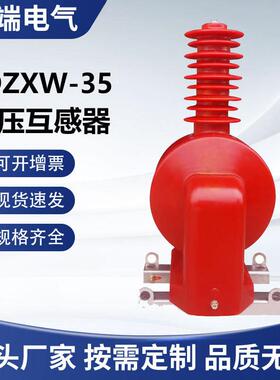 JDZXW-35R户外电压互电感器带三54643开口角3KVPT浇筑式带5熔断器
