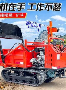 油地形柴自卸四不用像果园搬运车农爬山虎履带全78168运输车山地