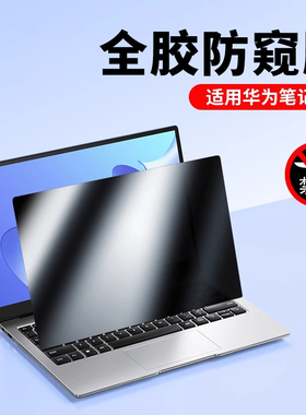 适用华为matebook14防窥膜D14笔记本matebookXPro电脑GT14防偷窥13s屏幕D15膜14s防窥屏保护膜