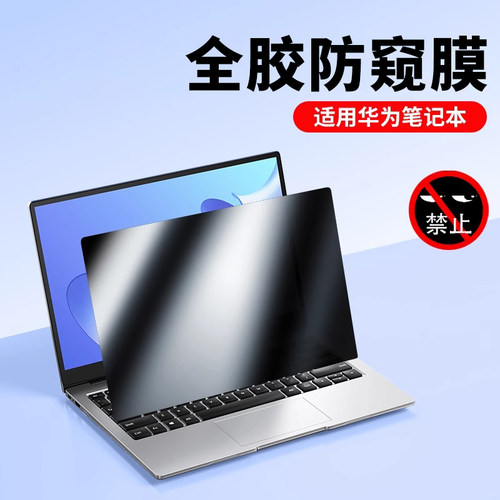 华为matebook防窥膜保护隐私