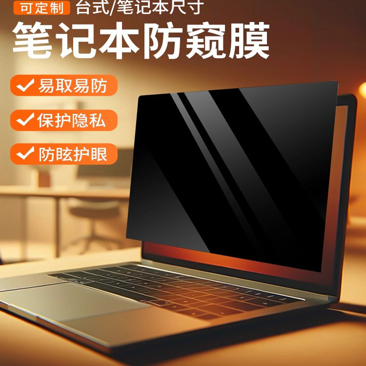 笔记本防窥膜电脑防偷窥屏幕膜14寸联想惠普hp戴尔dell华硕360度可拆卸13.3寸15.6寸16英寸防窥屏隐私保护膜
