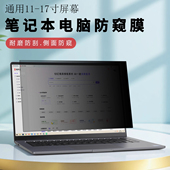通用笔记本屏幕防窥膜荣耀小米Book防偷看屏幕贴膜适用联想ThinkPad惠普dell华硕防窥屏保护膜17寸 16寸 14寸