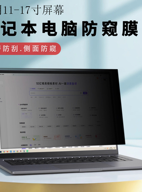 通用笔记本屏幕防窥膜荣耀小米Book防偷看屏幕贴膜适用联想ThinkPad惠普dell华硕防窥屏保护膜17寸/16寸/14寸