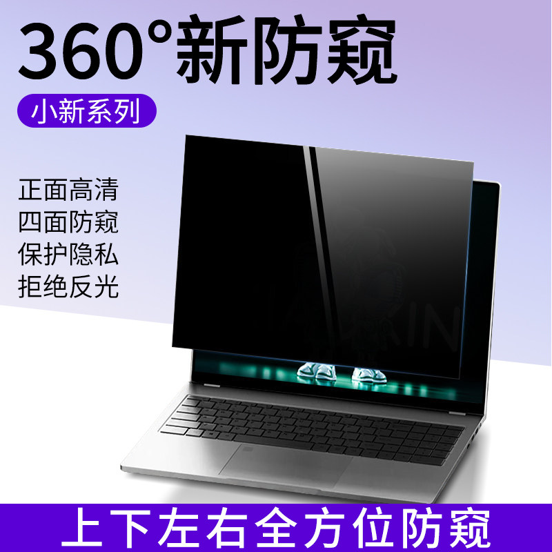 适用联想小新Air14电脑防窥膜Air15上下左右360度防偷窥膜小新16pro屏幕膜13pro/14/15.6/16寸笔记本保护贴膜