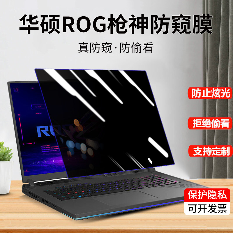 适用于ROG电脑屏幕防窥膜图片