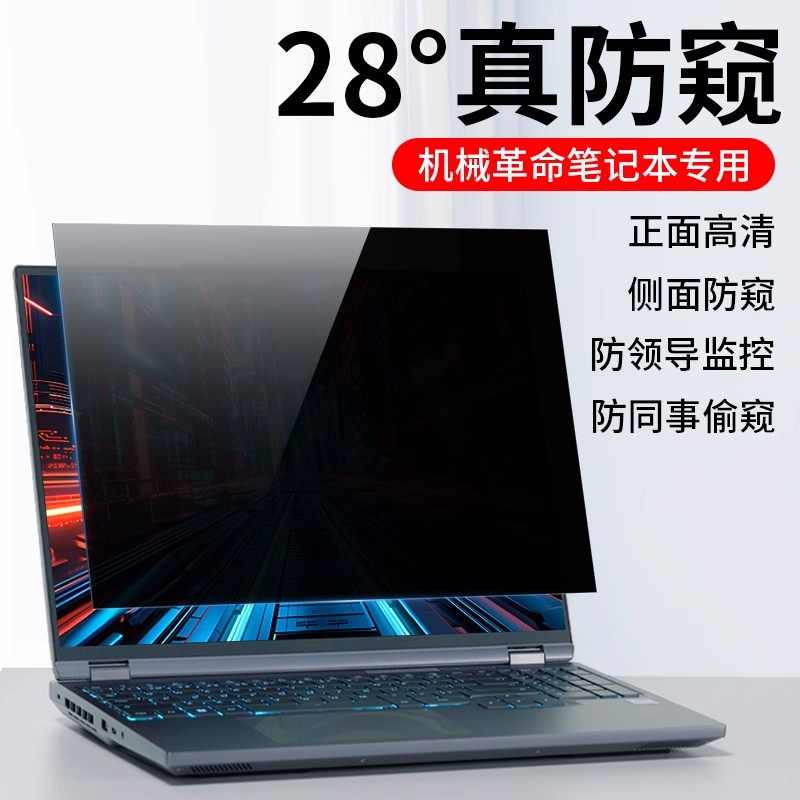 机械革命防窥膜保护隐私