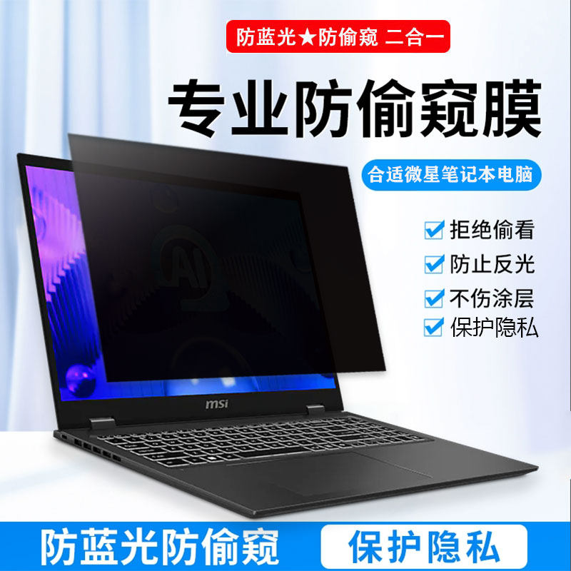 适用2025款msi微星泰坦18Ultra/ProAI/绝影18笔记本防窥膜泰坦18/17屏幕防窥膜星影15防蓝光膜