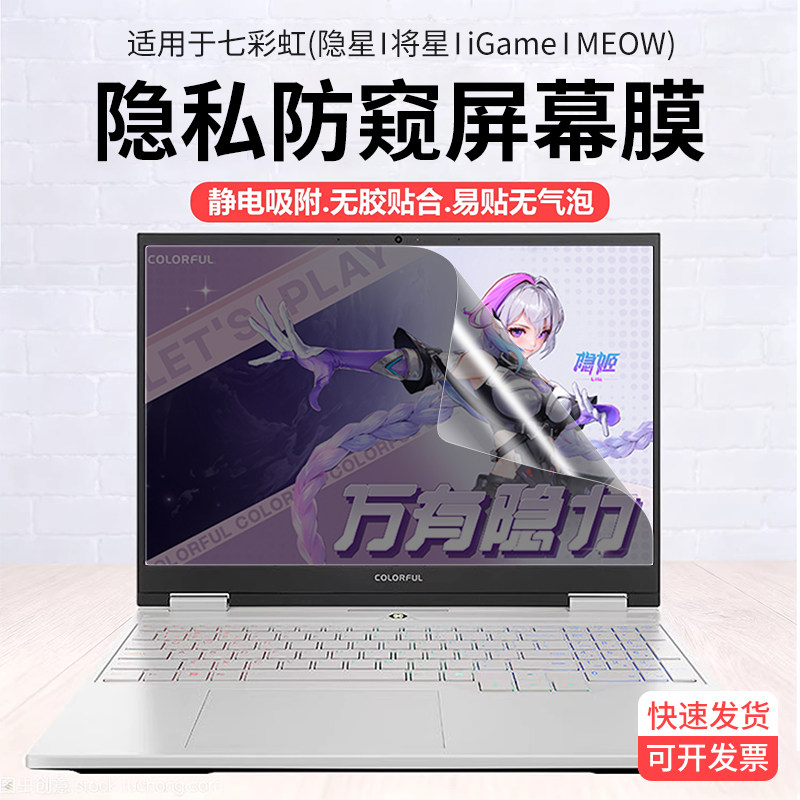 七彩虹电脑防窥膜隐星P16将星X15屏幕保护膜iGameM15/M16免贴MEOWR16可拆卸防偷窥膜防反光显示器隐私防窥片
