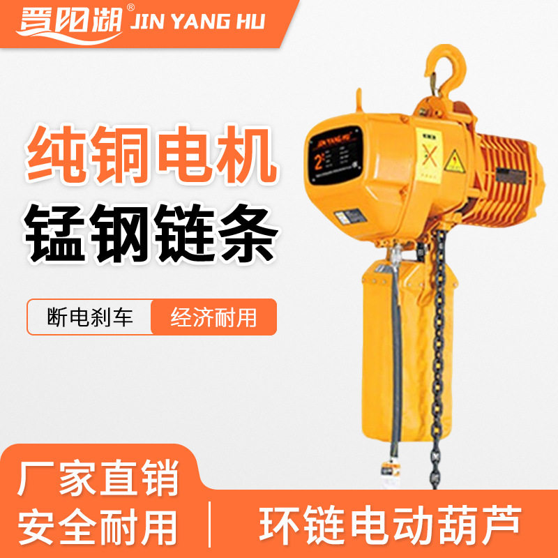 晋阳湖380V环链工业提升机