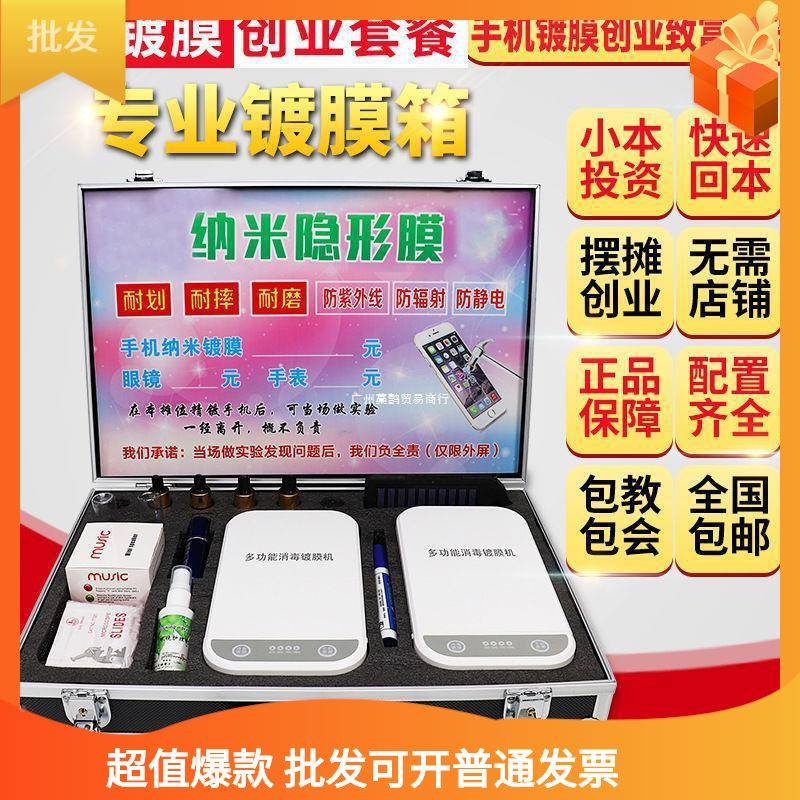 手机创镀机纳米全自动多功能新款液体贴膜机GCE小本业摆摊地摊项