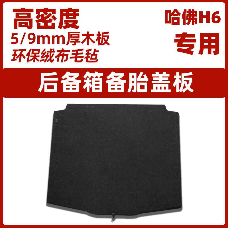 长城哈弗H6备胎盖板后备箱隔板M6行李尾箱地毯垫硬板轮胎盖承重板