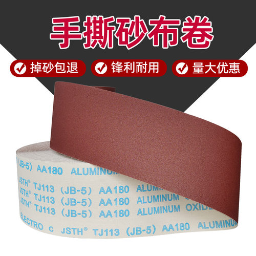 TJ113/JB-5手撕砂布卷4寸打磨