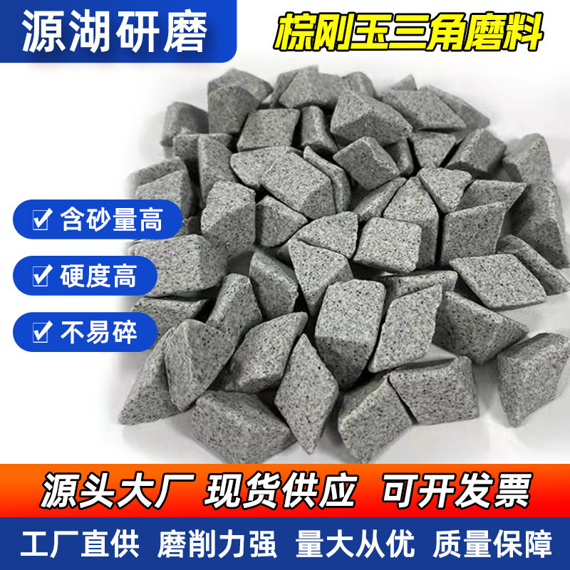 棕刚玉三角磨料菱形滚拋石陶瓷磨料去毛刺金属抛光石倒角磨料