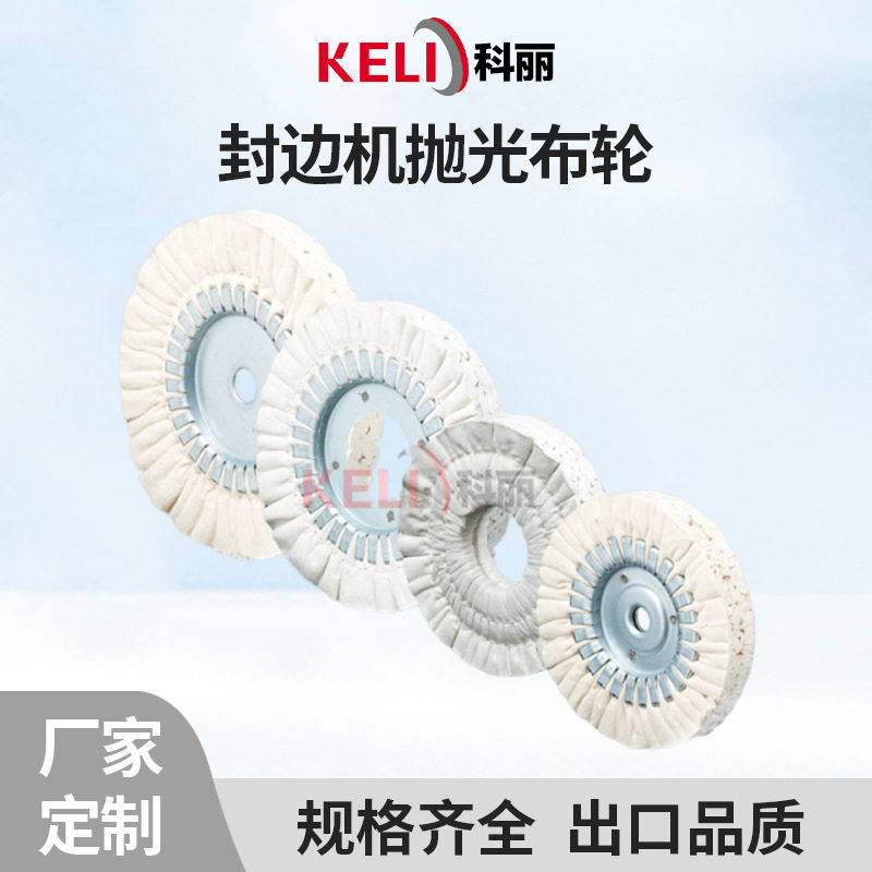科丽封边机抛光布轮  全自动封边机抛光棉布轮 木工封边机抛光轮