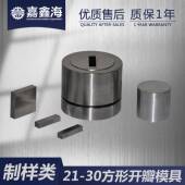 30mmM方形开瓣瓣压片模SYL具21 FC21 30mm方形开压片模具