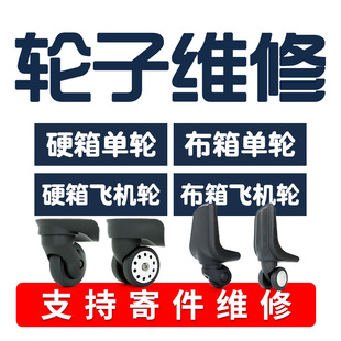 专业维修行李箱拉杆箱密码箱包万向轮子旅行箱脚轮滚轮轱辘更换
