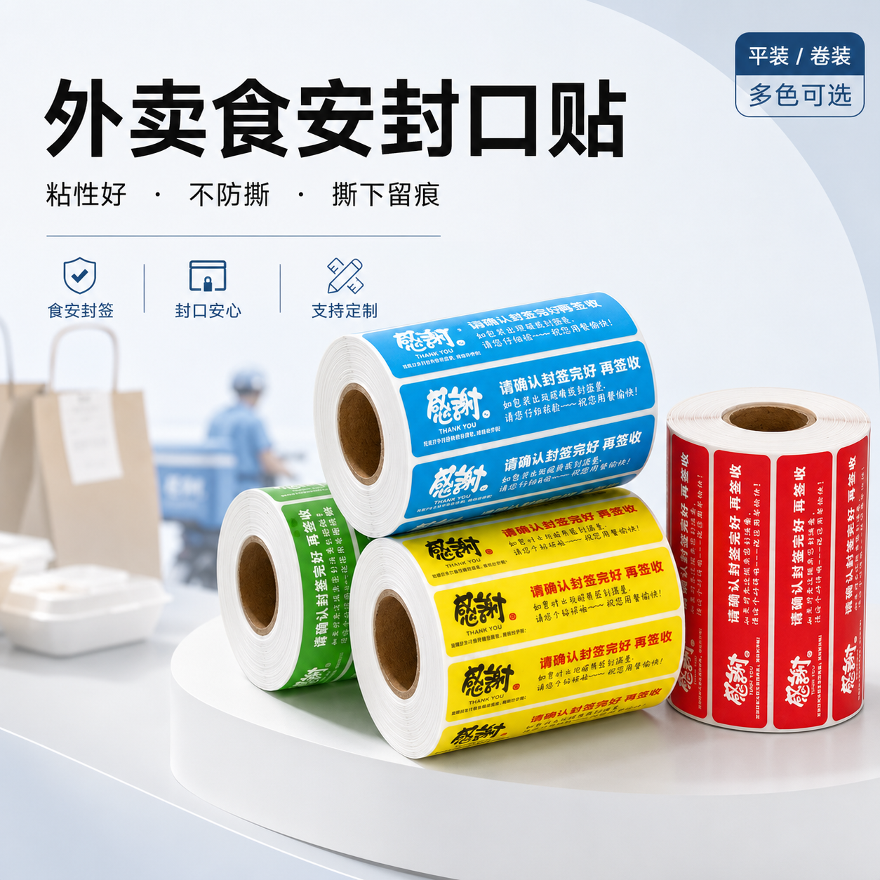 恒顺益外卖封口贴纸封签贴标签贴纸封条安心贴防拆封餐贴食品安全打包餐盒奶茶美团饿了么不干胶一次性定制