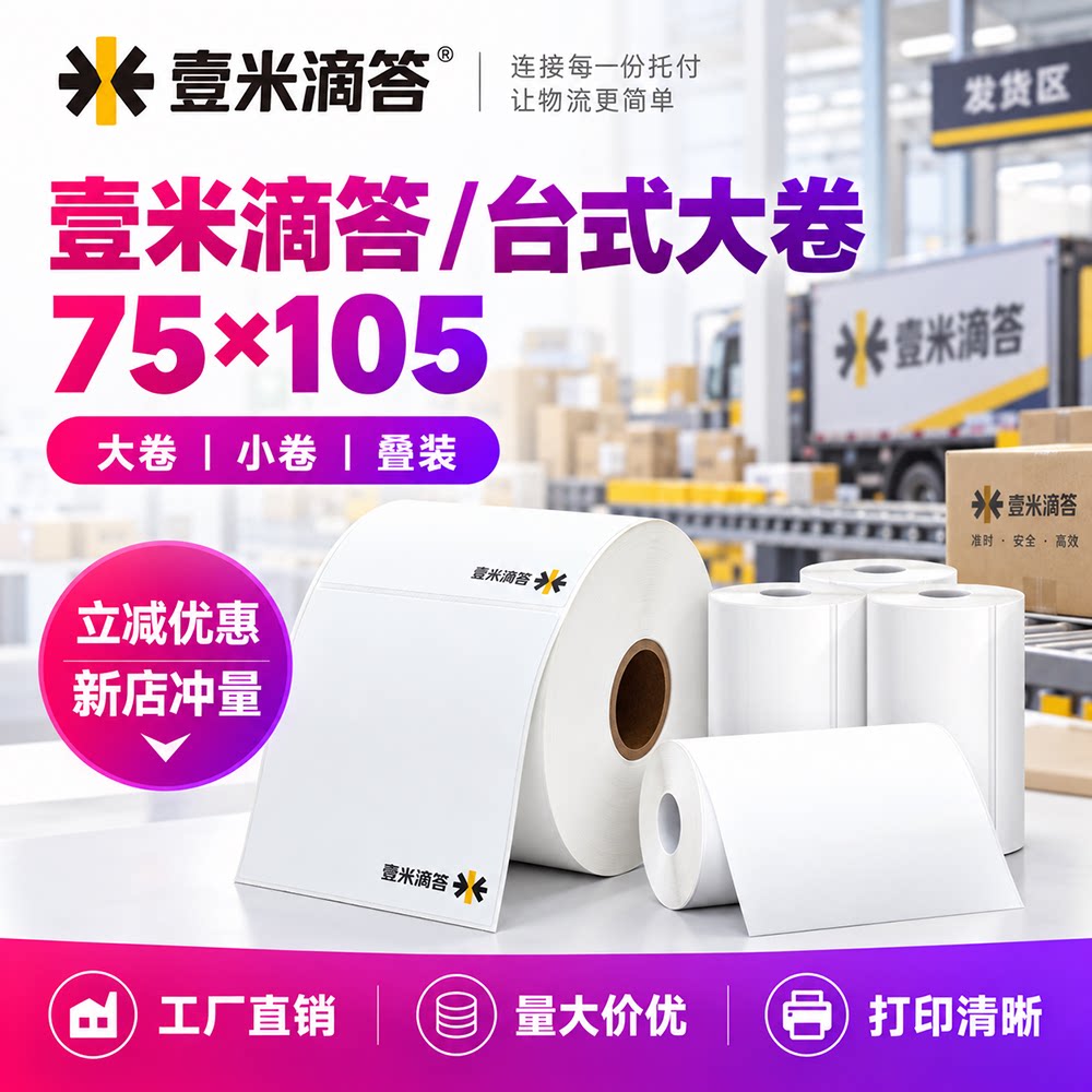壹米滴答快运热敏不干胶标签纸