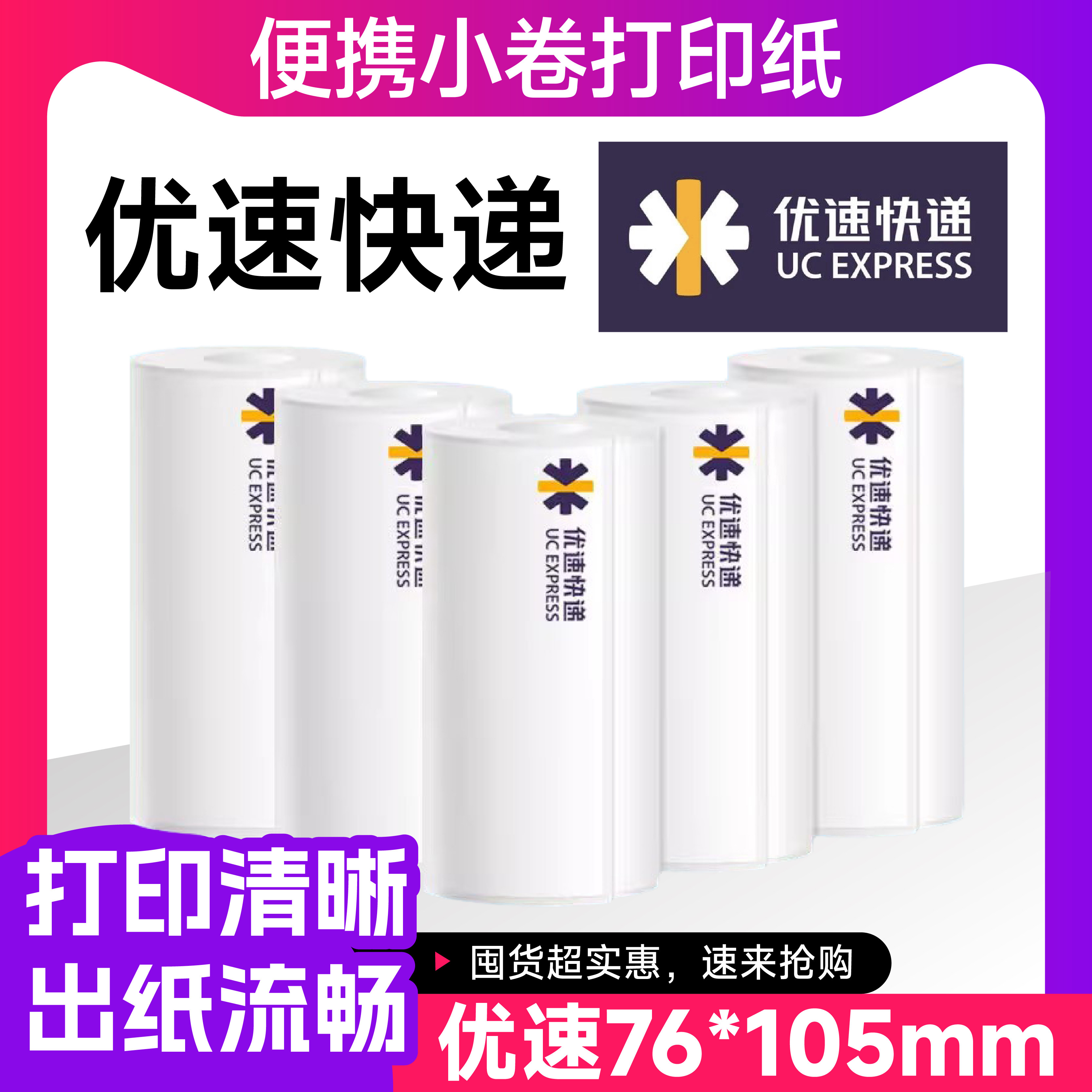 优速快递便携式打印机电子面单热敏打印纸76*105mm*100张 优速宝三层物流标签大小卷不干胶