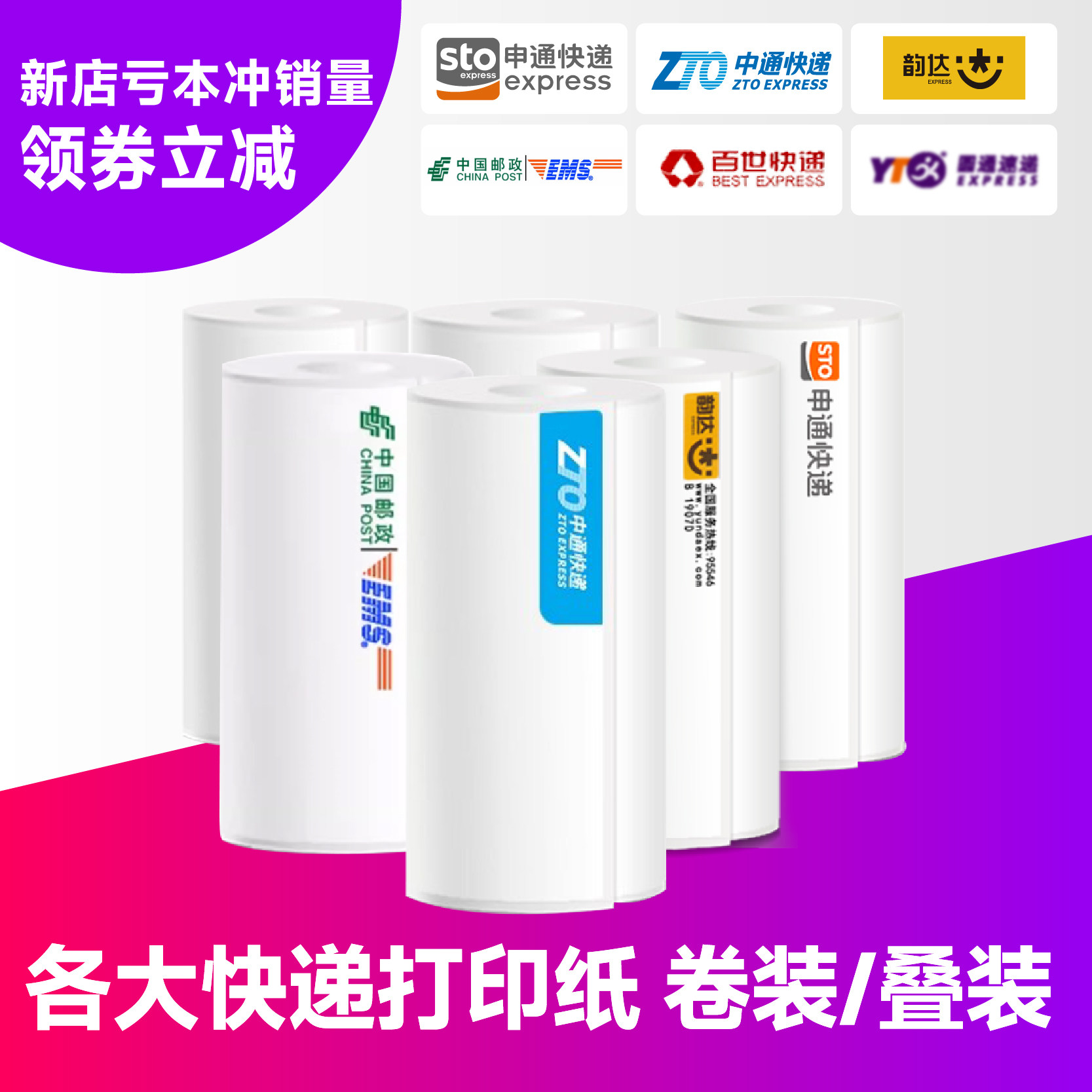 便携式热敏打印纸圆申中通韵达ems邮政顺丰快递速递物流三联单一联单电子面单三防不干胶贴纸76*130