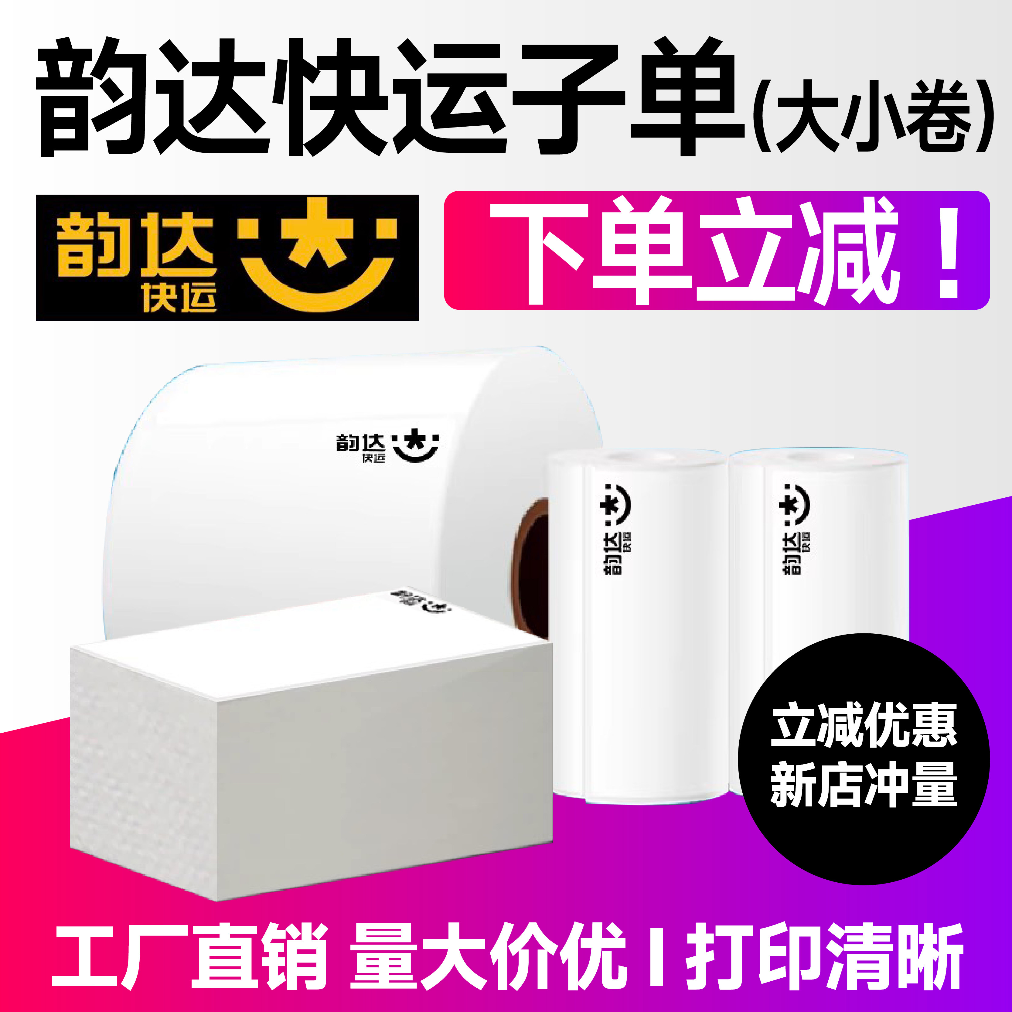 韵达快运打印纸子单热敏纸面单贴纸标签纸不干胶电子面单74*92mm大卷台式小卷便携式叠装面单