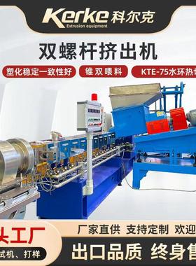 塑料造粒机设备KTE75D水环热切PE高浓黑色母双螺杆挤出机造粒机
