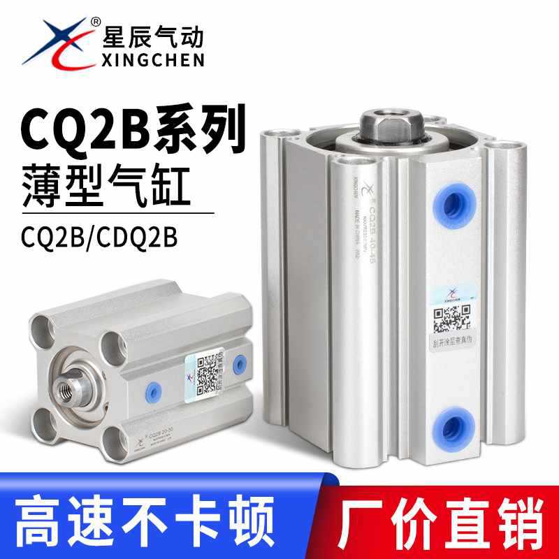 星辰薄型气缸ACQ/CDQ2B多规格