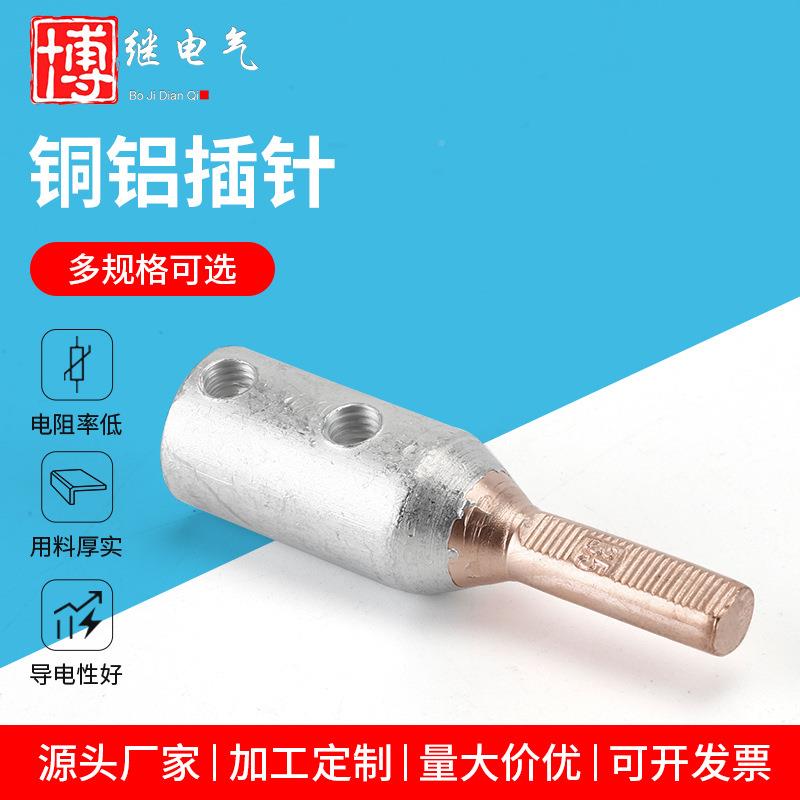 铜接铝头过渡针插线断路器空开电表转接头铜线铝线16/KFS25/35接