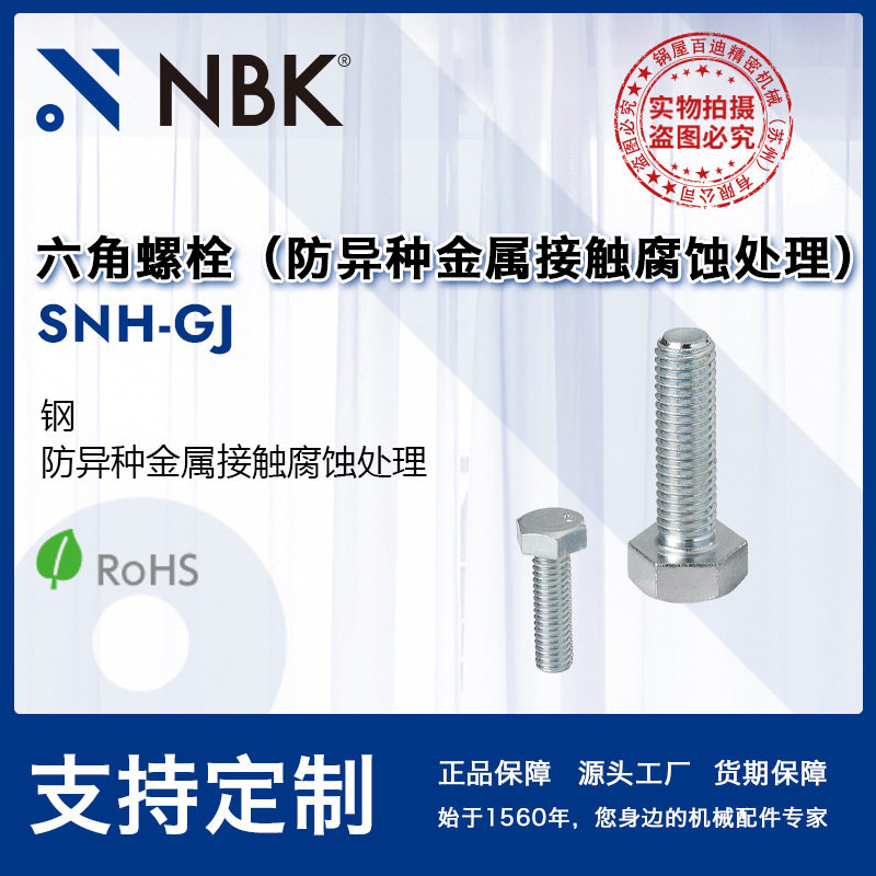 NBKSNH-GJ六角螺栓防腐蚀处理