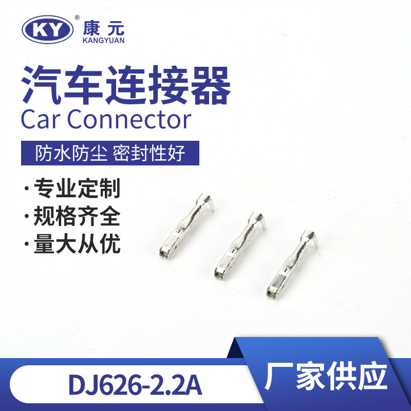 DJ626-2.2A汽车用防水连接器