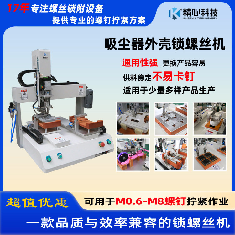 精心科技桌面式自动锁螺丝机