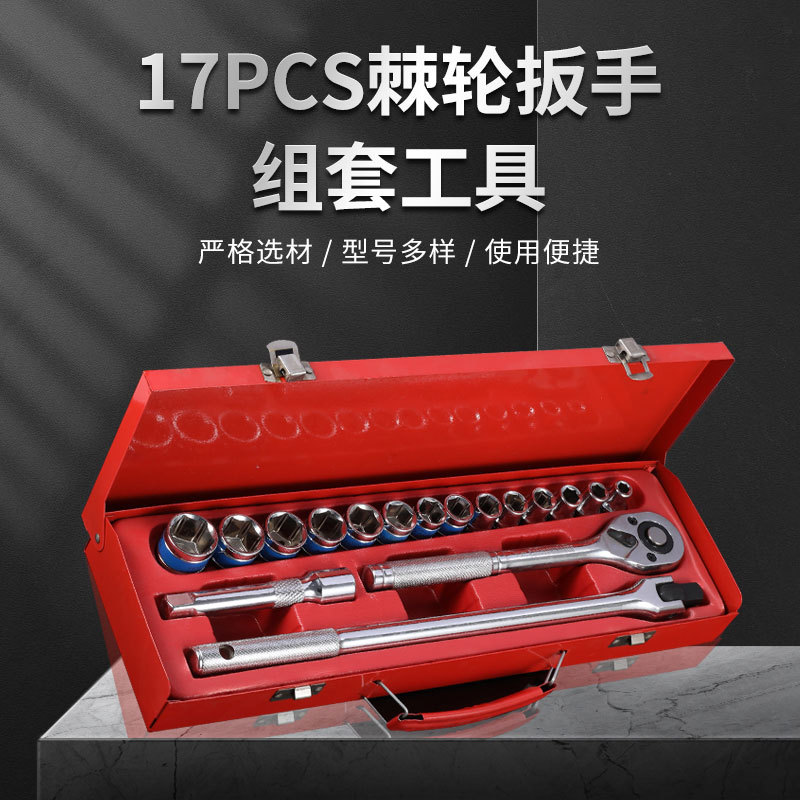 17件套棘轮套筒扳手汽车维修