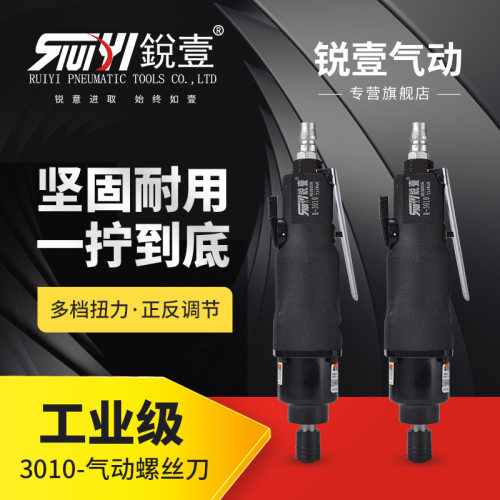 锐壹3010气动螺丝刀10H风批气动工具木工家居制作工具起子改锥