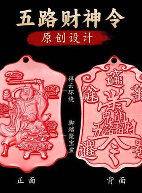 GS285道家饰品朱砂五路财赵明招财公令吊坠武神正财神钥匙财神挂